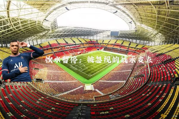 饮水暂停：被忽视的战术支点