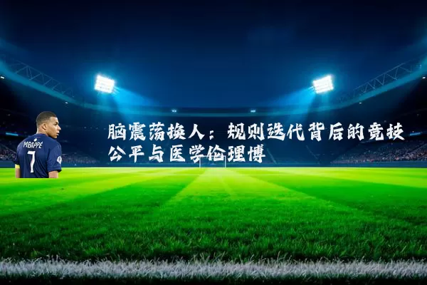 脑震荡换人：规则迭代背后的竞技公平与医学伦理博弈