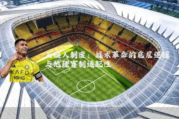 五换人制度：战术革命的底层逻辑与地理赛制适配性