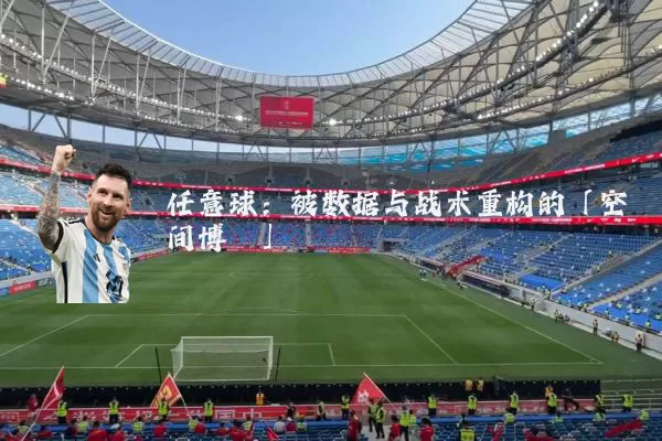 任意球：被数据与战术重构的「空间博弈」