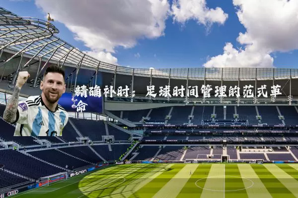 精确补时：足球时间管理的范式革命