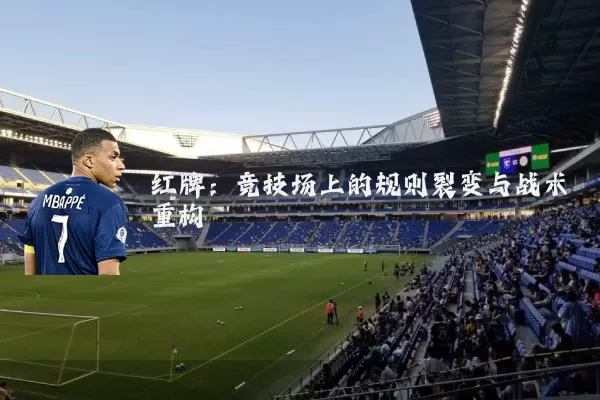 红牌:竞技场上的规则裂变与战术重构
