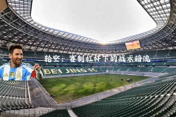轮空：赛制杠杆下的战术暗流