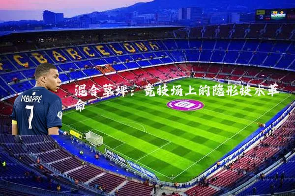 混合草坪：竞技场上的隐形技术革命