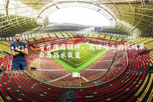 可升降角旗杆：足球场上的机械革命与战术变量
